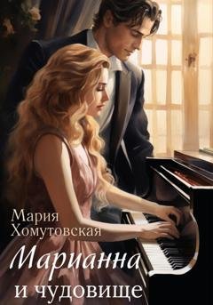 Обложка книги «Марианна и чудовище» — Мария Хомутовская