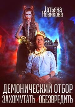 Обложка книги «Демонический отбор. Захомутать и обезвредить» — Татьяна Новикова