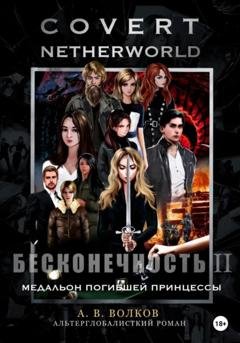 Обложка книги «Сovert Netherworld. Бесконечность II. Медальон погибшей принцессы» — Андрей Волков