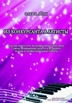 Обложка книги «Из конкурсанта в артисты. Или как начать путь на профессиональную сцену» — Олеся АйПи