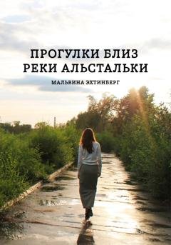 Обложка книги «Прогулки близ реки Альстальки» — Мальвина Олимповна Эхтинберг