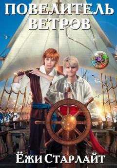 Обложка книги «Повелитель ветров» — Ёжи Старлайт