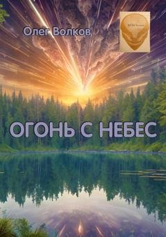 Обложка книги «Огонь с небес» — Олег Волков
