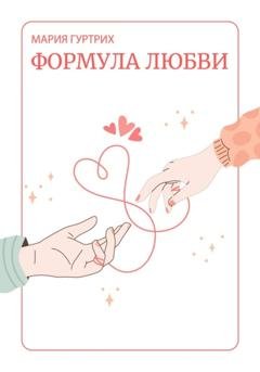 Обложка книги «Формула любви» — Мария Гуртрих
