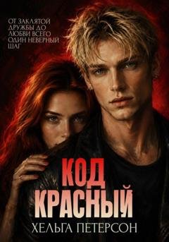 Обложка книги «Код красный» — Хельга Петерсон