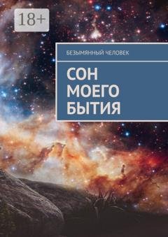 Обложка книги «Сон моего бытия» — Безымянный Человек