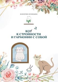 Обложка книги «Код к стройности и гармонии с собой» — Валентина Кузнецова