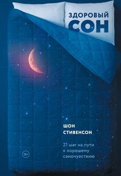 Обложка книги «Здоровый сон» — Шон Стивенсон