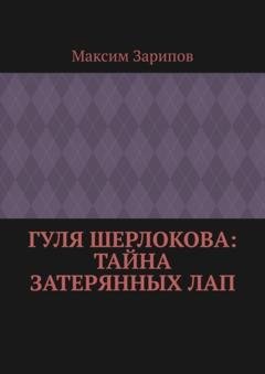 Обложка книги «Гуля Шерлокова: Тайна Затерянных Лап» — Максим Зарипов