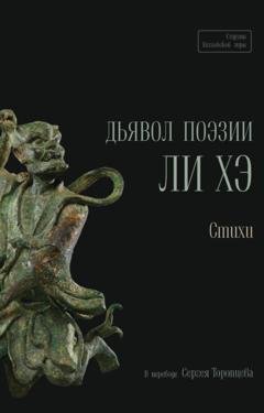 Обложка книги «Дьявол поэзии Ли Хэ» — Ли Хэ