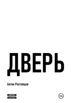 Обложка книги «Дверь» — Антон Ростовцев