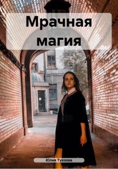 Обложка книги «Мрачная магия» — Юлия Александровна Туезова