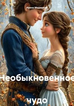 Обложка книги «Необыкновенное чудо» — Ирина Борисовна Медведева