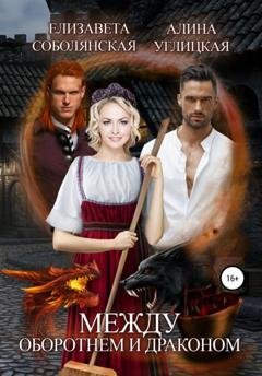 Обложка книги «Между оборотнем и драконом» — Алина Углицкая