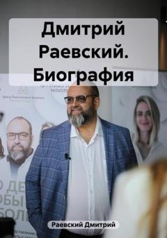 Обложка книги «Дмитрий Раевский. Биография» — Дмитрий Раевский