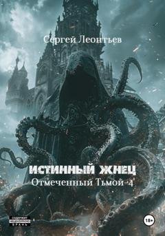Обложка книги «Истинный Жнец. Отмеченный Тьмой – 4» — Сергей Сергеевич Леонтьев