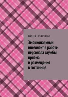 Обложка книги «Эмоциональный интеллект в работе персонала службы приема и размещения в гостинице» — Юлия Полюшко