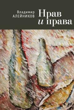 Обложка книги «Нрав и права» — Владимир Алейников