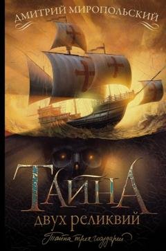 Обложка книги «Тайна двух реликвий» — Дмитрий Миропольский