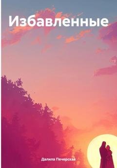 Обложка книги «Избавленные» — Далила Печерская