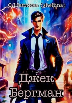 Обложка книги «Джек Бергман» — О.Шеллина (shellina)
