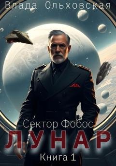 Обложка книги «Лунар. Книга 1» — Влада Ольховская