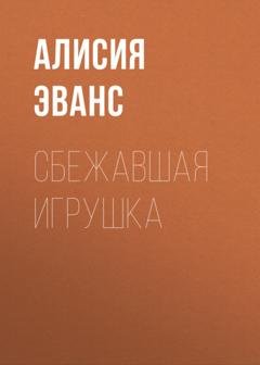 Обложка книги «Сбежавшая игрушка» — Алисия Эванс