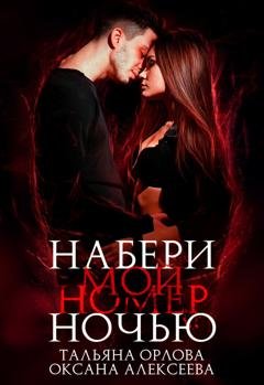 Обложка книги «Набери мой номер ночью» — Тальяна Орлова