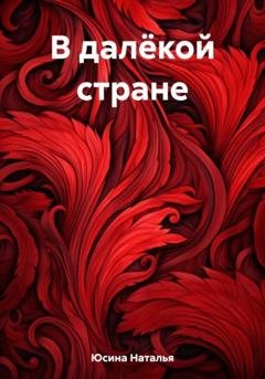 Обложка книги «В далёкой стране» — Наталья Юсина
