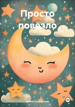 Обложка книги «Просто повезло» — Арина Сергеевская