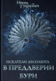 Обложка книги «Искатели Абсолюта. В преддверии бури» — Ирэн Рудкевич