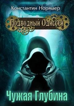Обложка книги «Чужая Глубина» — Константин Нормаер