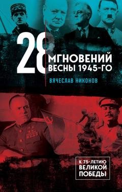 Обложка книги «28 мгновений весны 1945-го» — Вячеслав Никонов