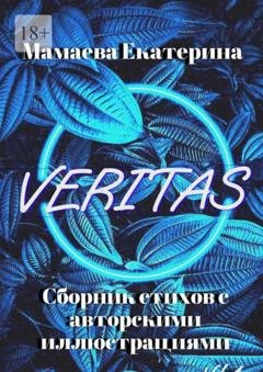 Обложка книги «Veritas» — Екатерина Мамаева
