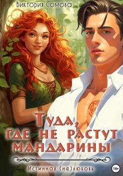Обложка книги «Туда, где не растут мандарины» — Виктория Сомова