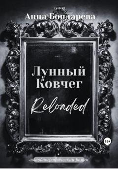 Обложка книги «Лунный Ковчег» — Анна Бондарева