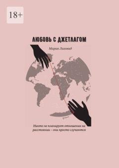 Обложка книги «Любовь с джетлагом» — Мария Лиховид