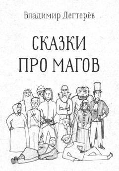 Обложка книги «Сказки про Магов» — Владимир Дегтерёв