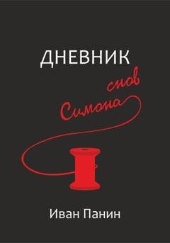 Обложка книги «Дневник снов Симона» — Иван Панин