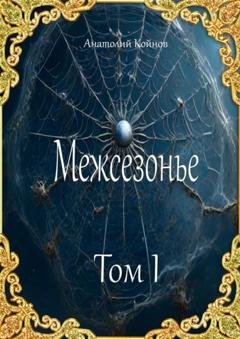 Обложка книги «Межсезонье. Том I» — Анатолий Андреевич Койнов