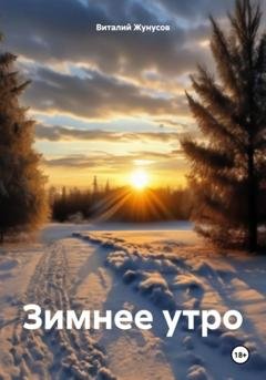 Обложка книги «Зимнее утро» — Виталий Сапаргалиевич Жунусов