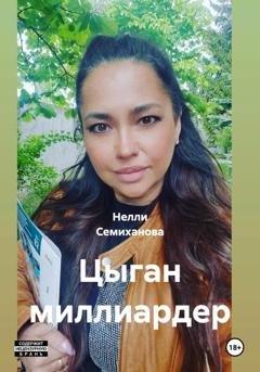 Обложка книги «Цыган миллиардер» — Нелли Семиханова