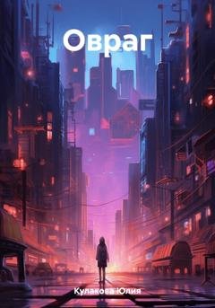 Обложка книги «Овраг» — Юлия Кулакова