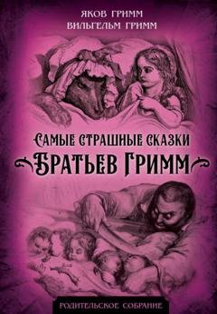 Обложка книги «Самые страшные сказки Братьев Гримм» — Братья Гримм