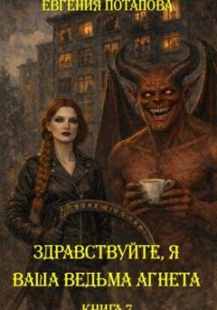 Обложка книги «Здравствуйте, я ваша ведьма Агнета. Книга 7» — Евгения Потапова