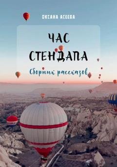 Обложка книги «Час стендапа. Сборник рассказов» — Оксана Петровна Асеева
