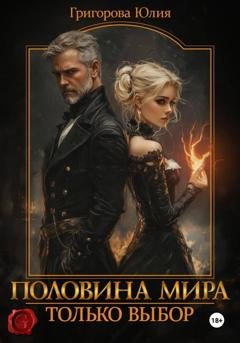 Обложка книги «Половина мира. Только выбор» — Юлия Григорова