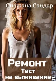 Обложка книги «Ремонт. Тест на выживание» — Снежана Саидар