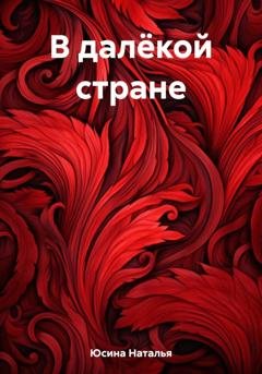 Обложка книги «В далёкой стране» — Наталья Юсина