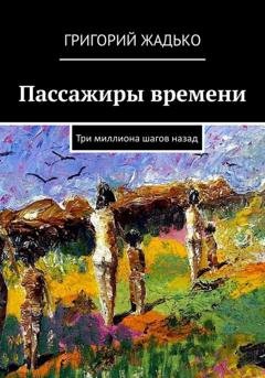 Обложка книги «Пассажиры времени» — Григорий Жадько